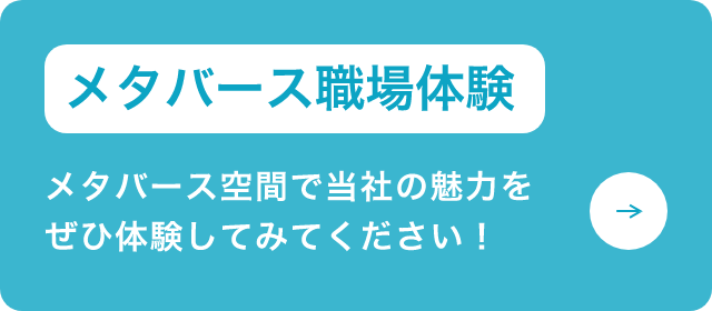 メタバース職場体験